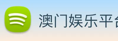 澳门娱乐平台官网登录 Logo